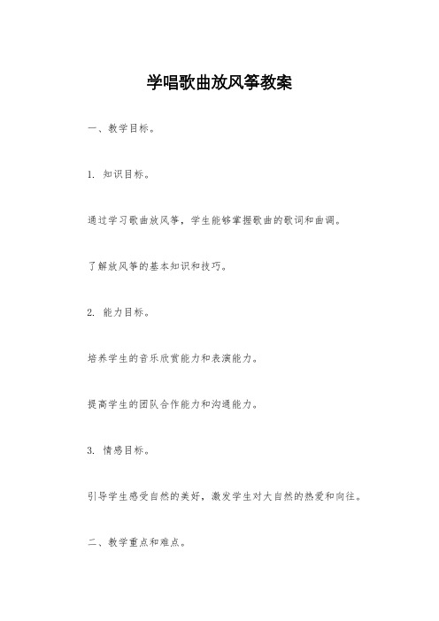 学唱歌曲放风筝教案