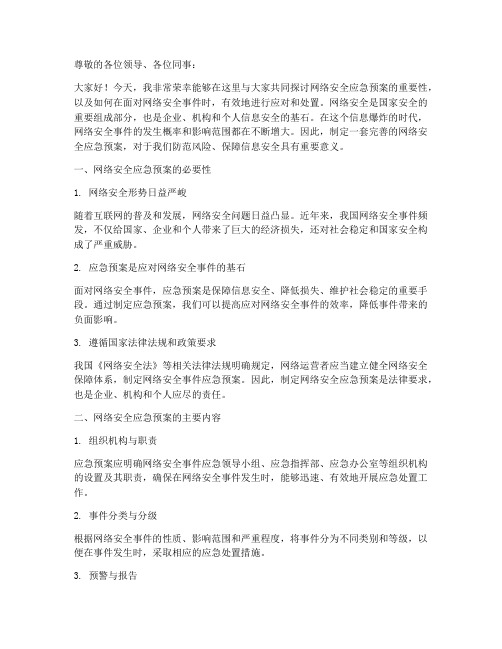 网络安全应急预案讲话