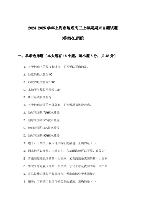 上海市地理高三上学期期末试题及解答参考(2024-2025学年)