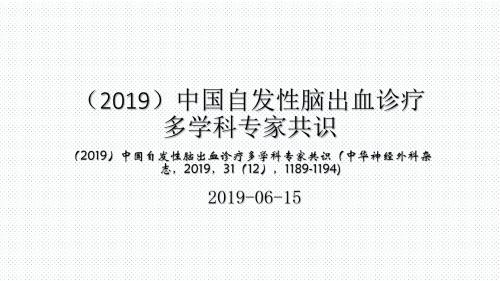 2015年中国自发性脑出血诊疗多学科专家共识