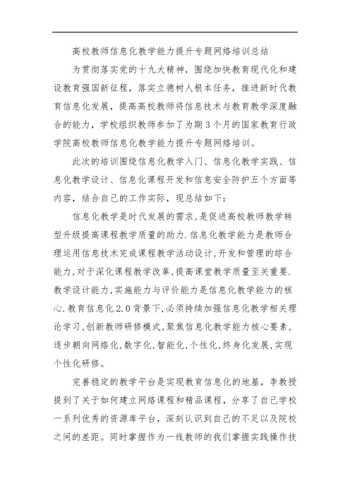 高校教师信息化教学能力提升总结参考范文之三七四