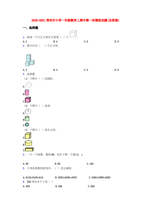 2020-2021郑州市小学一年级数学上期中第一次模拟试题(及答案)