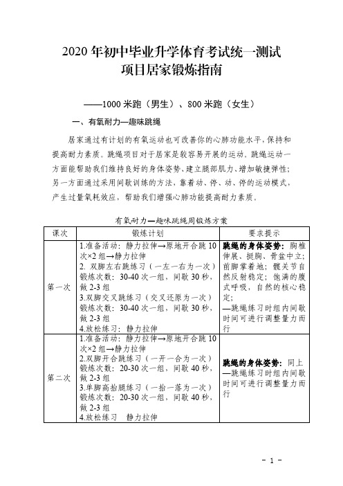 2020年初中毕业升学体育考试统一测试项目居家锻炼指南