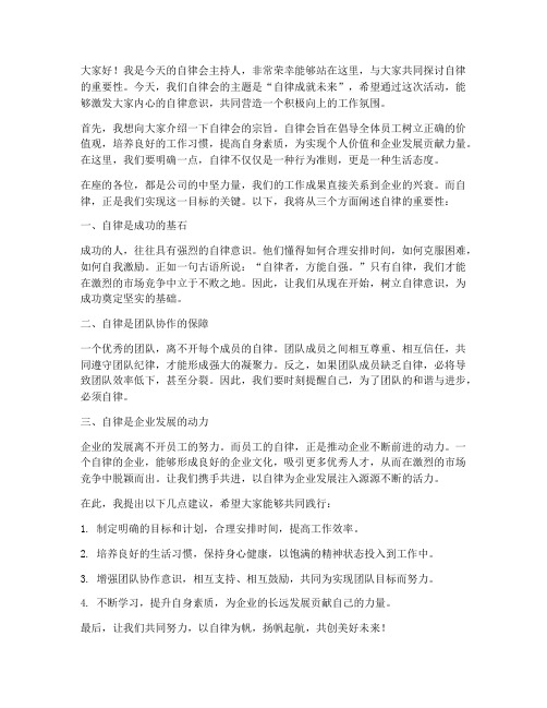 自律会主持人发言稿范文