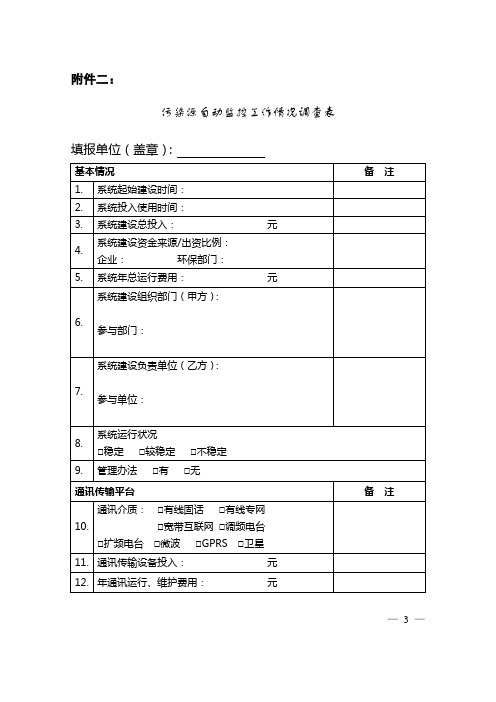 污染源自动监控系统建设情况调查表