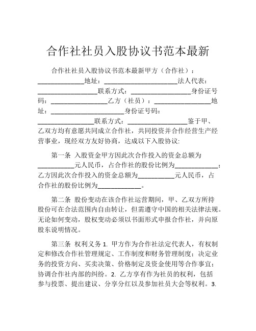 合作社社员入股协议书范本最新