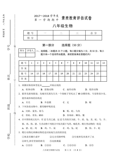 芜湖市2017~2018学年第一学期八年级生物期中试卷