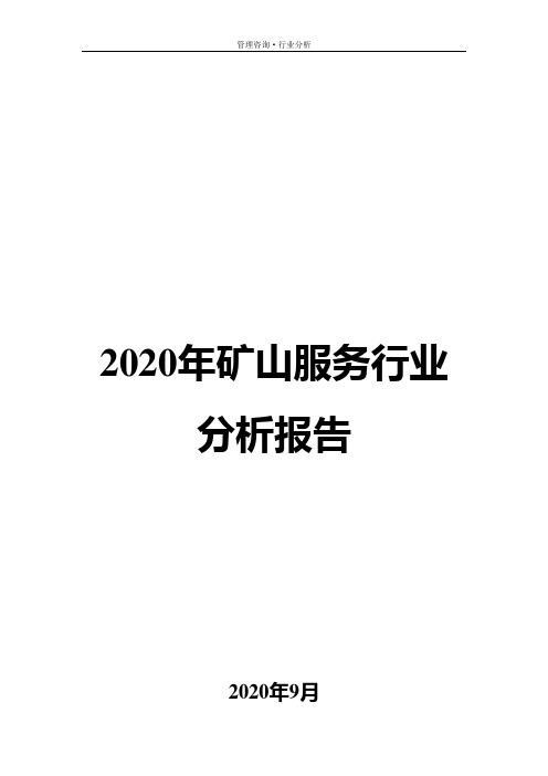 2020年矿山服务行业分析报告