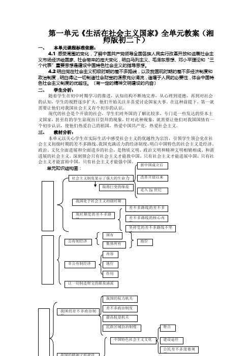 第一单元《生活在社会主义国家》全单元教案(湘师版初二下)