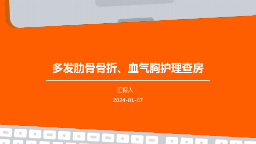 多发肋骨骨折、血气胸护理查房