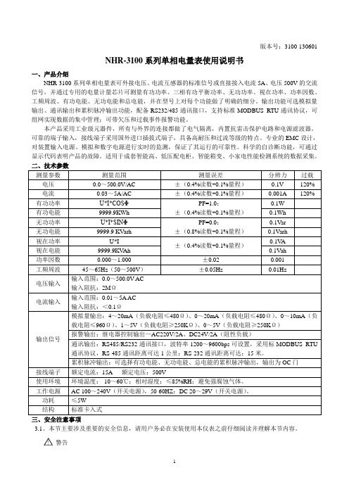 NHR-3100系列单相电量表(130601)