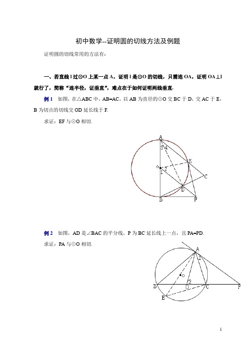 初中数学--证明圆的切线方法及例题