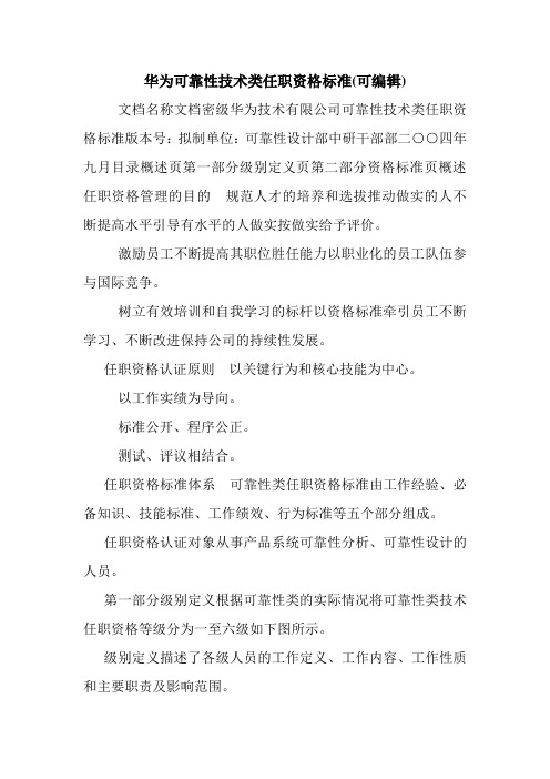 华为可靠性技术类任职资格标准(可编辑).doc