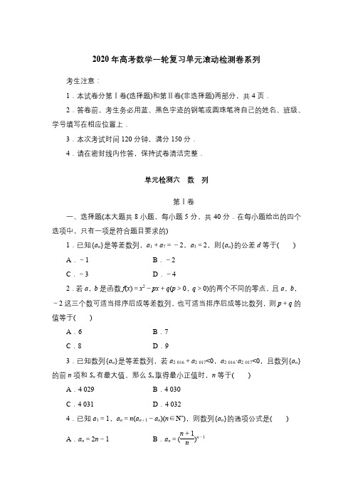 2020年高考数学一轮复习单元滚动检测卷系列6-数列(含答案解析)