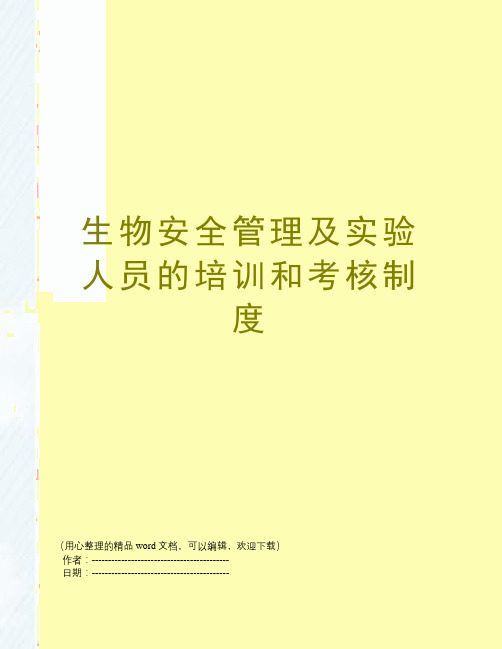 生物安全管理及实验人员的培训和考核制度