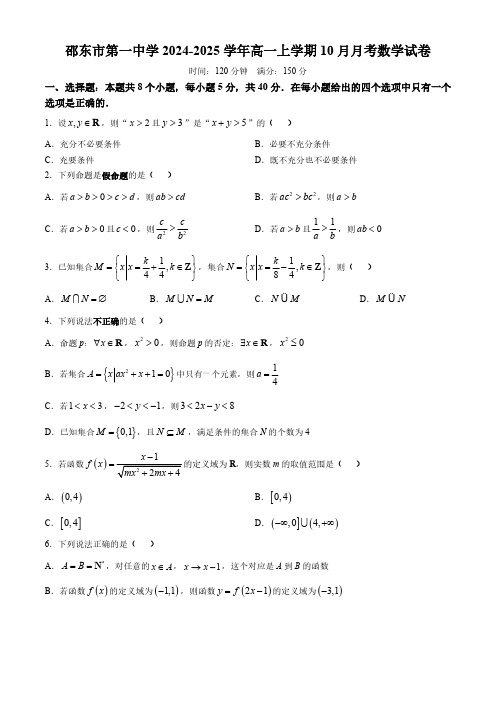 湖南省邵东市邵东市第一中学2024-2025学年高一上学期10月月考数学试题(含解析)