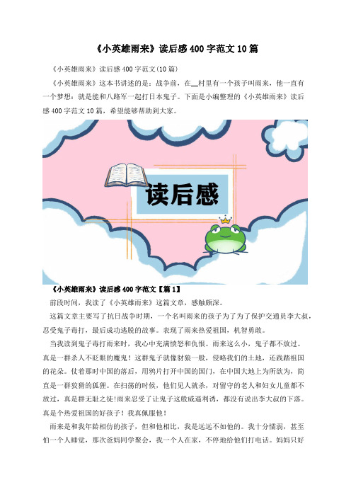 《小英雄雨来》读后感400字范文10篇