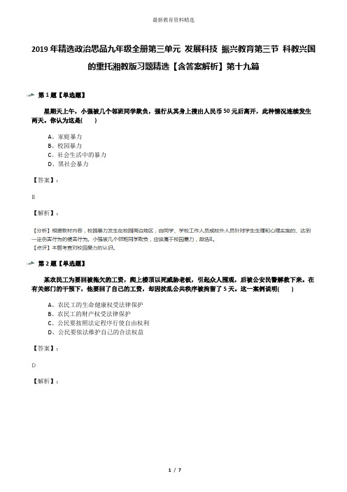 2019年精选政治思品九年级全册第三单元 发展科技 振兴教育第三节 科教兴国的重托湘教版习题精选【含答案解