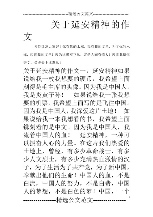 关于延安精神的作文