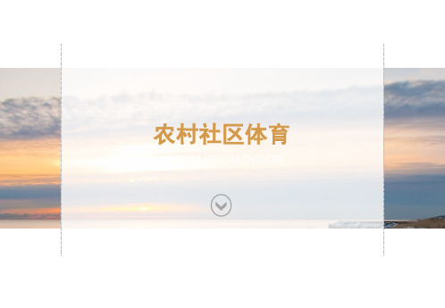 农村社区体育