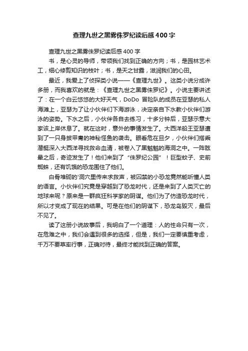 查理九世之黑雾侏罗纪读后感400字