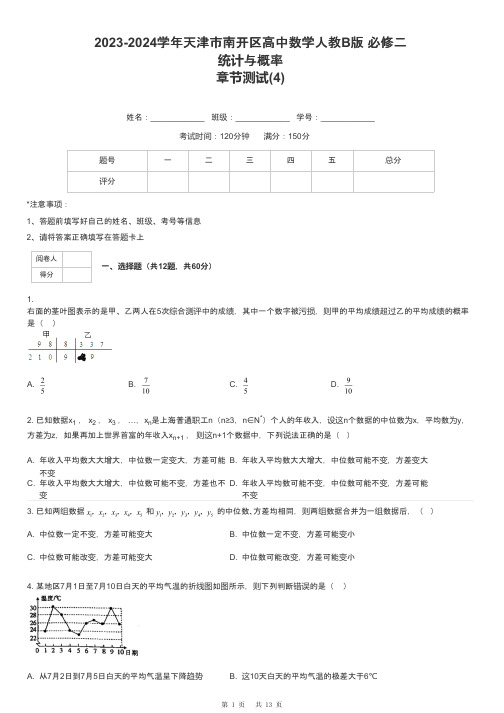 2023-2024学年天津市南开区高中数学人教B版 必修二统计与概率章节测试-4-含解析