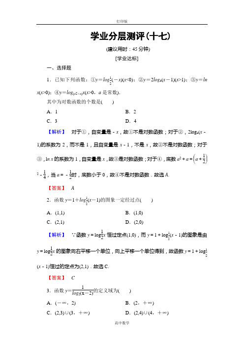 人教新课标版数学高一必修1测评  第1课时对数函数的图象及性质