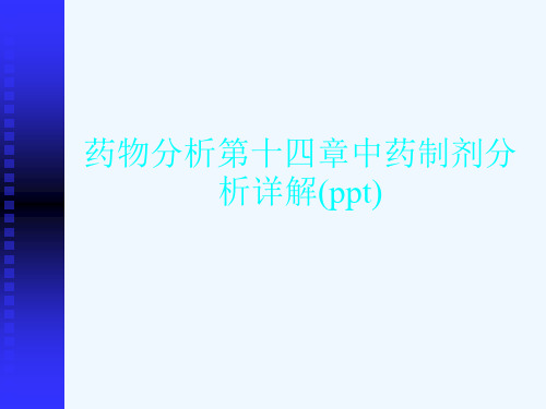 药物分析第十四章中药制剂分析详解(ppt)