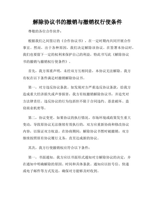 解除协议书的撤销与撤销权行使条件