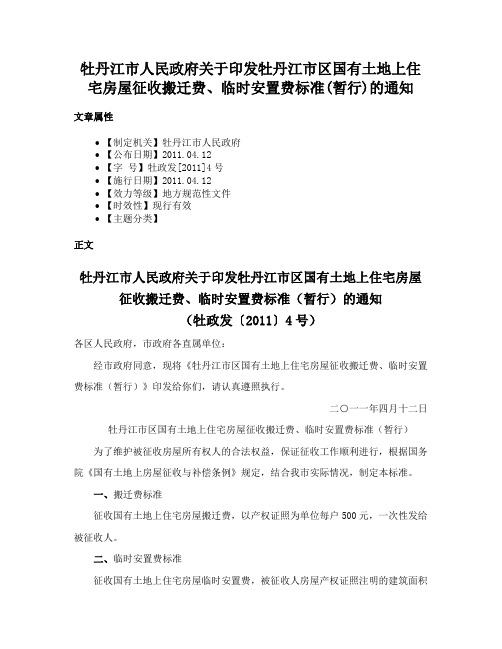 牡丹江市人民政府关于印发牡丹江市区国有土地上住宅房屋征收搬迁费、临时安置费标准(暂行)的通知