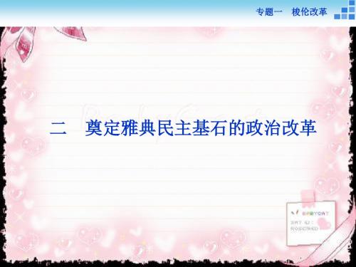 历史人民版选修1 专题一二奠定雅典民主基石的政治改革 课件