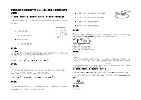 安徽省合肥市华泰高级中学2020年高三物理上学期期末试卷含解析