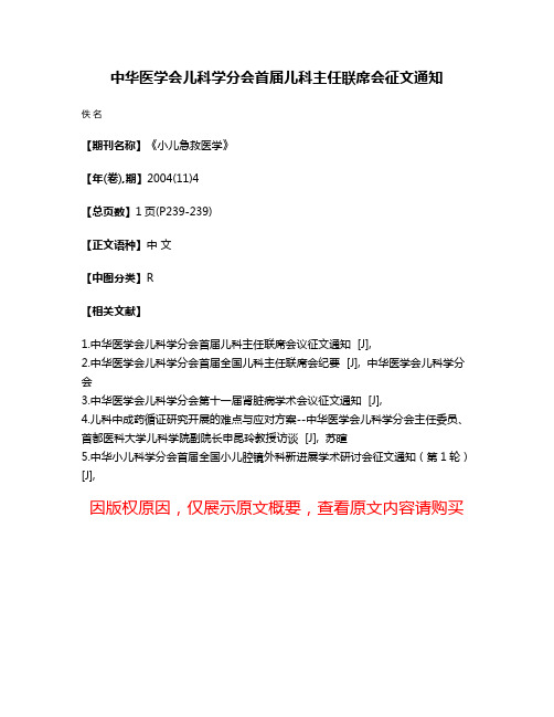 中华医学会儿科学分会首届儿科主任联席会征文通知