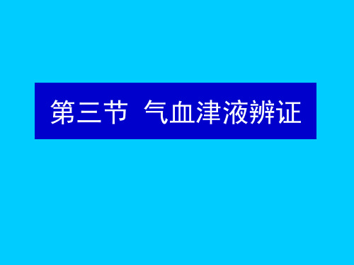 中诊 8 气血津液辨证