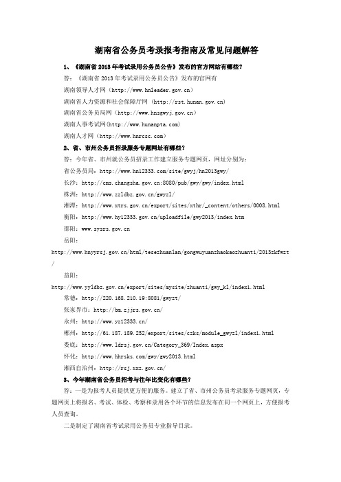 湖南省公务员考录报考指南及常见问题解答