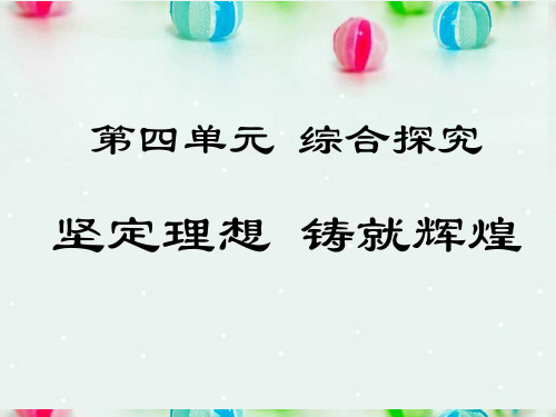 高中政治 综合探究 坚定理想 铸就辉煌课件2 新人教版必修4