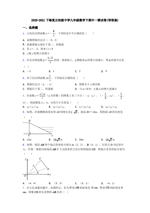 2020-2021下海复旦初级中学九年级数学下期中一模试卷(带答案)