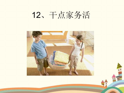 部编版道德与法治1年级下册《12干点家务活》精品PPT优质课件
