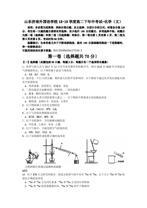 山东济南外国语学校18-19学度高二下年中考试-化学(文)