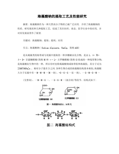 海藻酸钠的提取工艺及性能研究