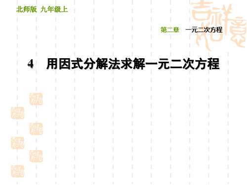 初三九年级数学学北师版 第2章 一元二次方程 2.4 用因式分解法求解一元二次方程