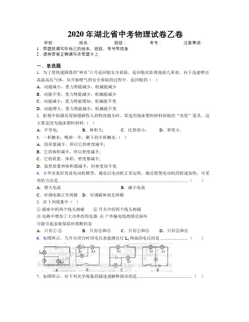 2020年湖北省中考物理试卷乙卷附解析