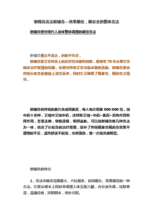 谢锡亮灸法新铺灸—效果最佳，最安全的整体灸法