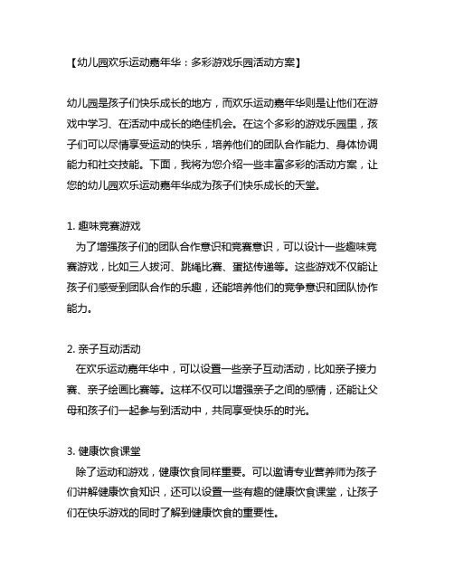 幼儿园欢乐运动嘉年华：多彩游戏乐园活动方案