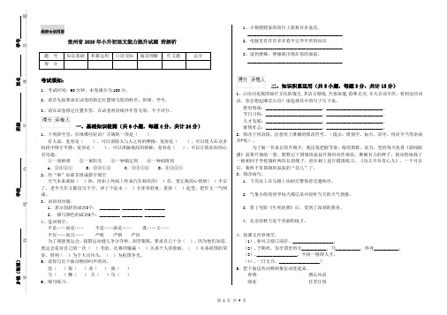 贵州省2020年小升初语文能力提升试题 附解析