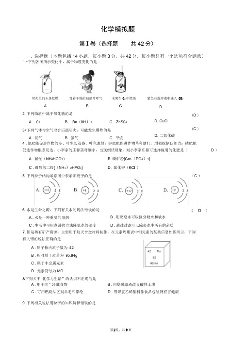 (完整版)人教版初三化学中考模拟试题