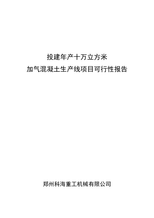 投建年产十万立方米加气混凝土生产线项目可行性报告