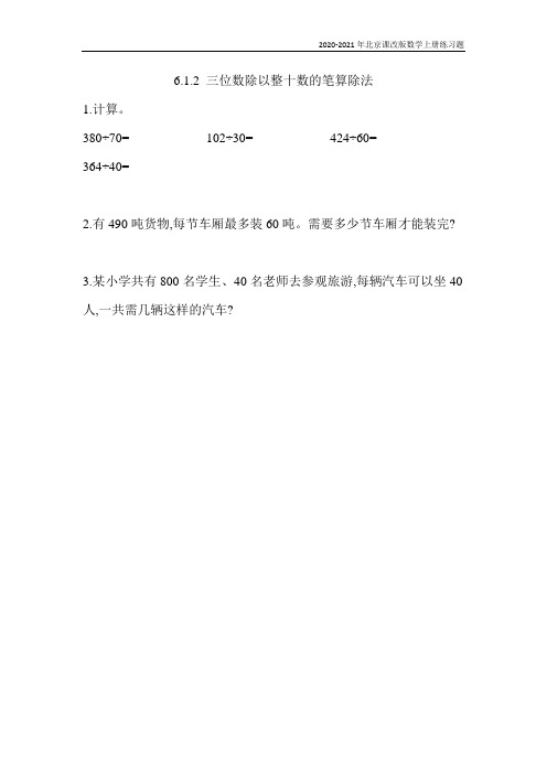 北京课改版数学四年级上册《6.1.2 三位数除以整十数的笔算除法》练习题含答案