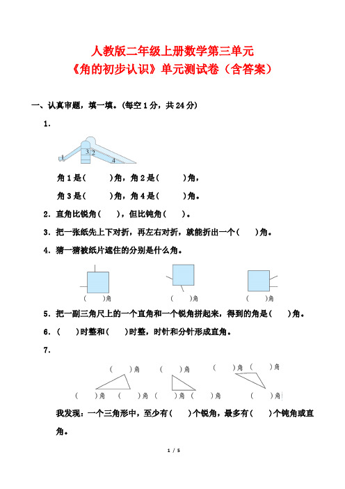 人教版二年级上册数学第三单元《角的初步认识》单元测试卷(含答案)