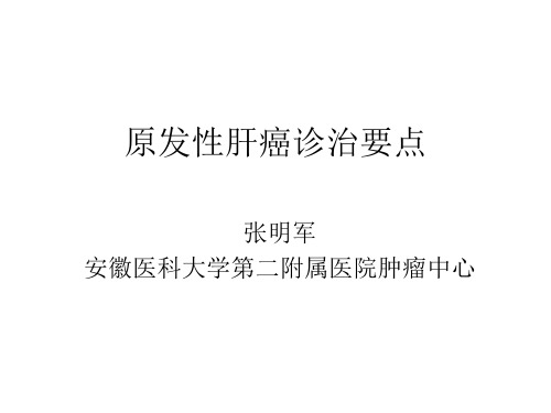 原发性肝癌诊治要点